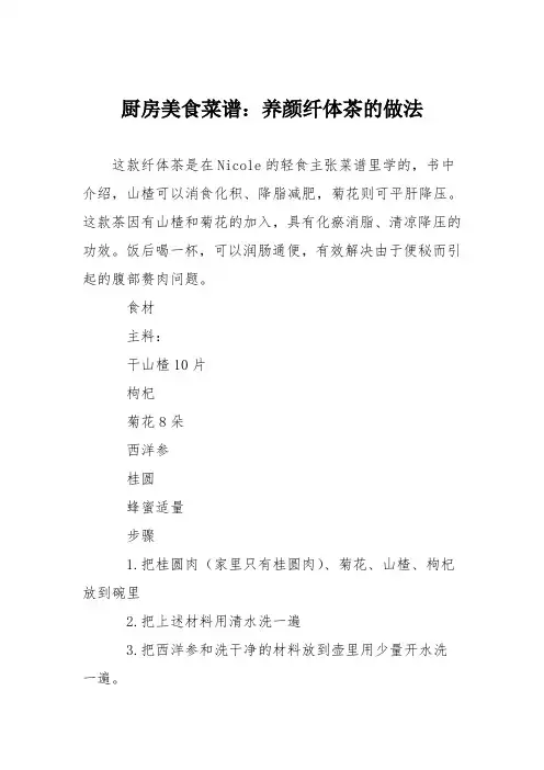 厨房美食菜谱：养颜纤体茶的做法