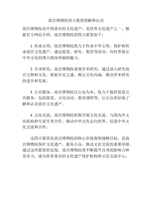 故宫博物院四大愿景理解和认识