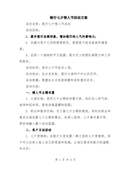 银行七夕情人节活动方案