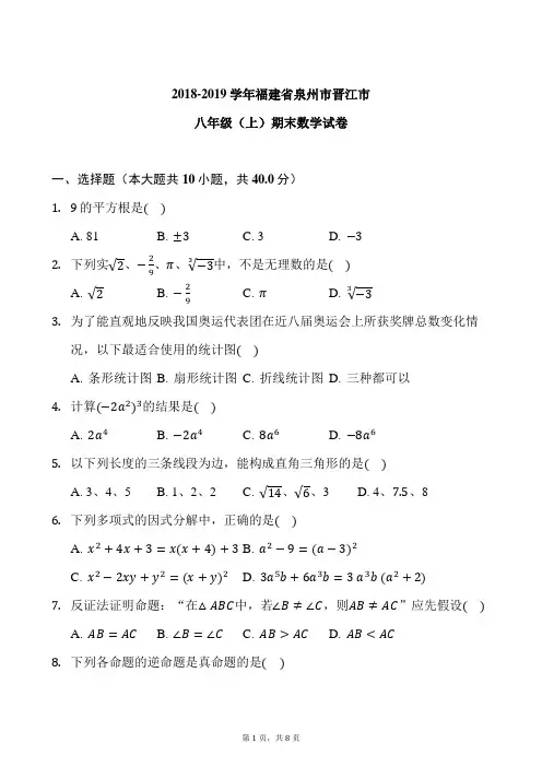 【试卷】2018-2019学年福建省泉州市晋江市八年级(上)期末数学试卷-学生用卷