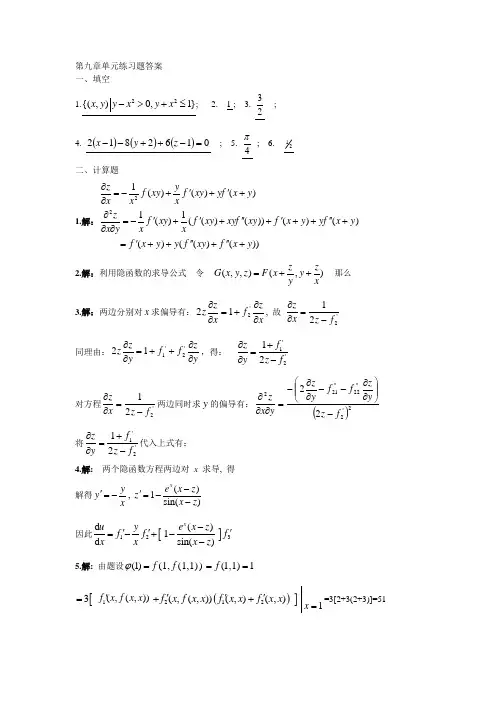 第九章--多元微分学--单元自测答案(1)