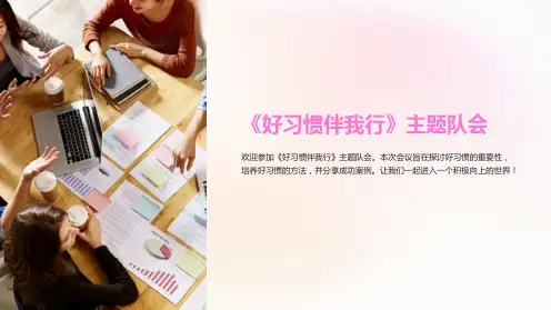 《好习惯伴我行》主题队会