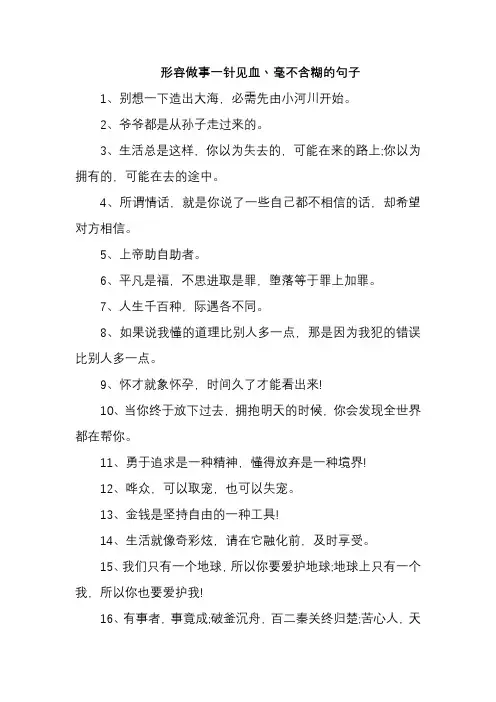 形容做事一针见血丶毫不含糊的句子