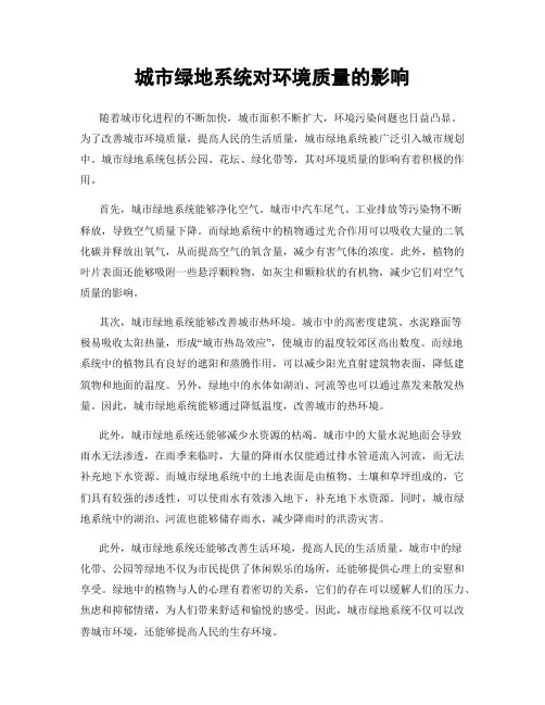 城市绿地系统对环境质量的影响