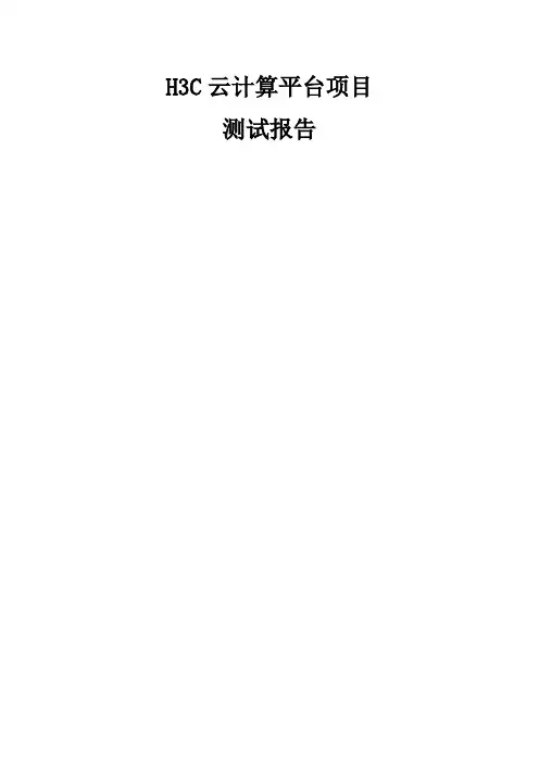 H3C云计算平台项目