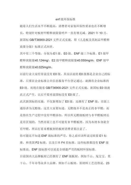 enf级环保标准