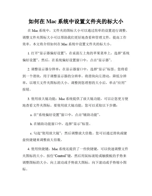 如何在Mac系统中设置文件夹的标大小
