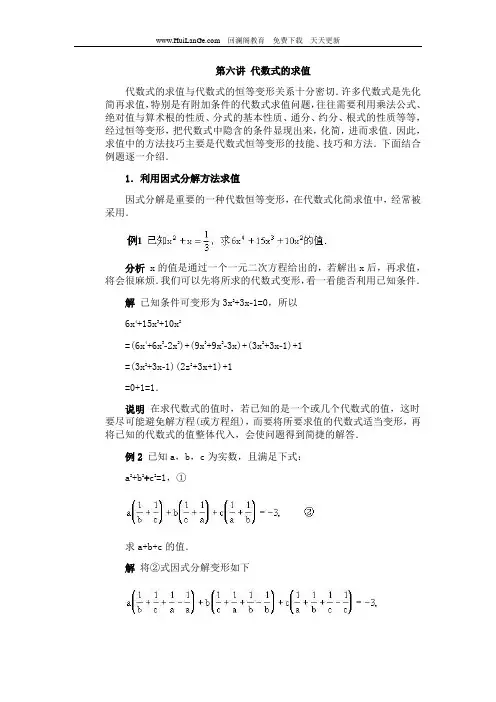 初中奥数竞赛辅导资料之第六讲代数式求值