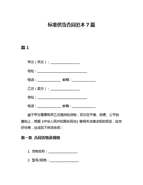 标准供货合同范本7篇