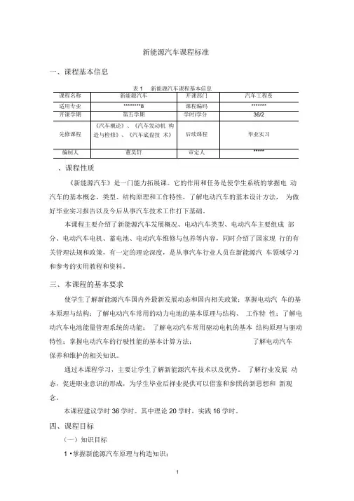 最新《新能源汽车》课程标准