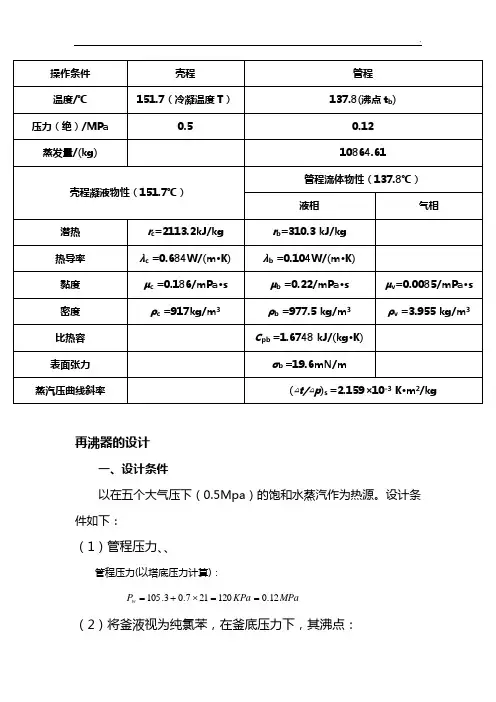 化工基本知识教学规划再沸器的设计