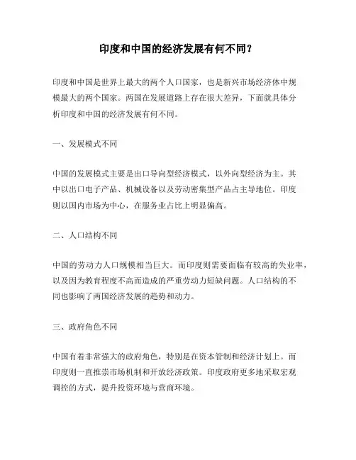 印度和中国的经济发展有何不同？