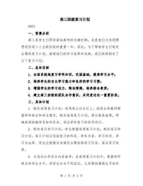 高三班级复习计划