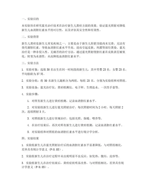 蓝光治疗技术实验报告