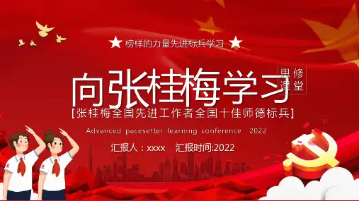 向先进工作者全国十佳师德标兵张桂梅全国学习PPT课件