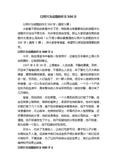 以照片为话题的作文500字（通用5篇）