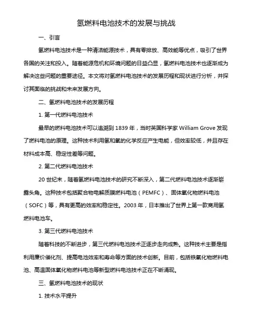 氢燃料电池技术的发展与挑战