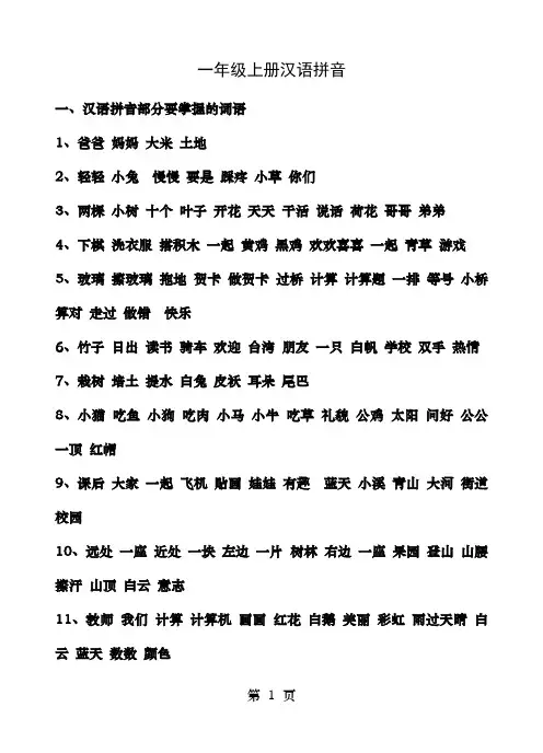 人教版一年级语文上册各单元知识要点