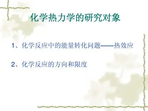 第2章 化学热力学基础