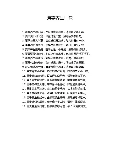 夏季养生口诀