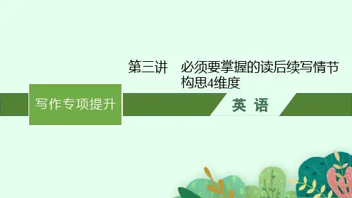 外研版高考英语一轮总复习 写作专项提升 第二部分 第3讲 必须要掌握的读后续写情节构思4维度