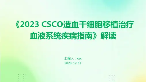 《2023 CSCO造血干细胞移植治疗血液系统疾病指南》解读PPT课件
