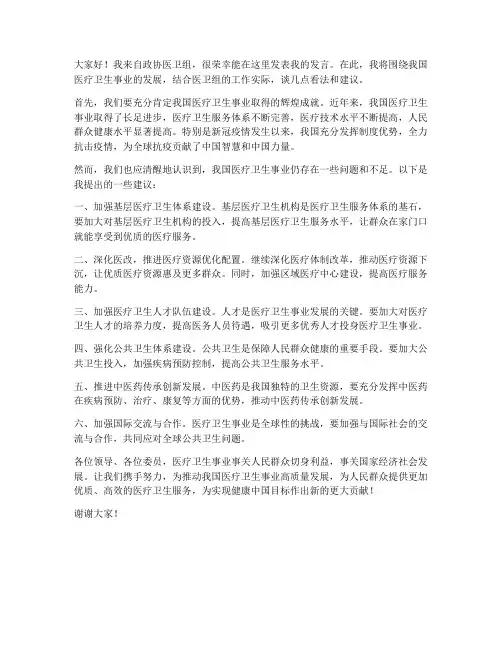 政协医卫组发言稿范文