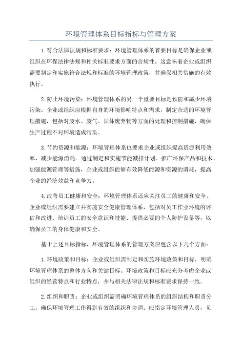 环境管理体系目标指标与管理方案