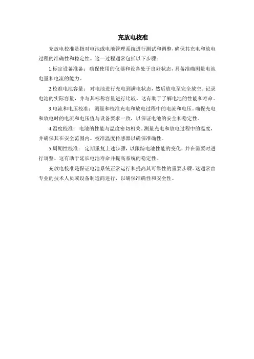 充放电校准