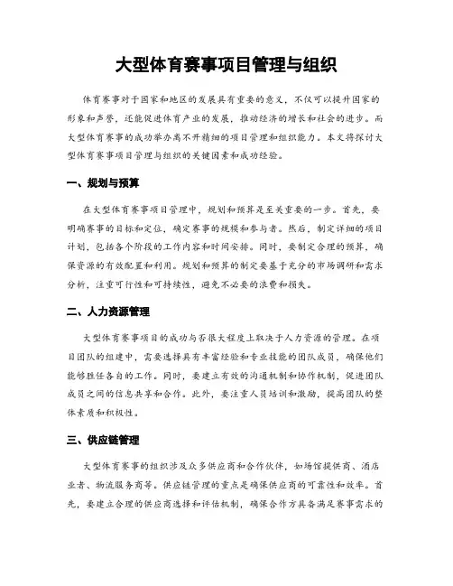 大型体育赛事项目管理与组织