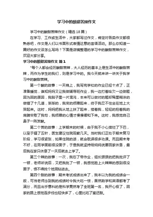 学习中的酸甜苦辣作文