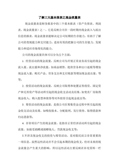 了解三大基本报表之现金流量表 