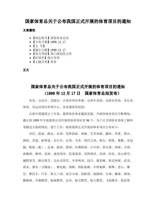 国家体育总关于公布我国正式开展的体育项目的通知