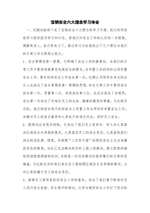 宝钢安全六大理念学习体会