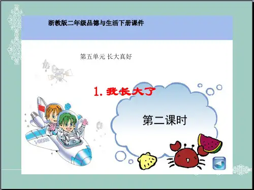 (浙教版)二年级品德与生活下册《我长大了》课件2 PPT