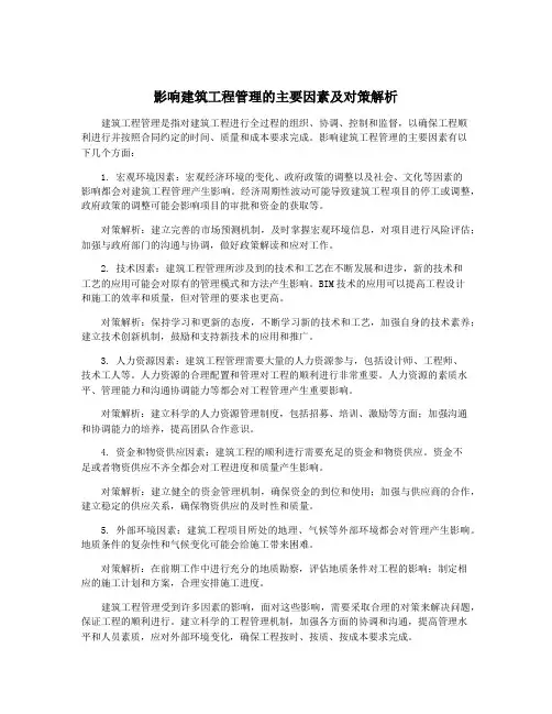 影响建筑工程管理的主要因素及对策解析