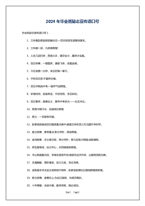 2024年毕业班励志宣传语口号