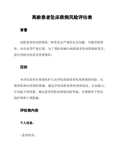 高龄患者坠床跌倒风险评估表