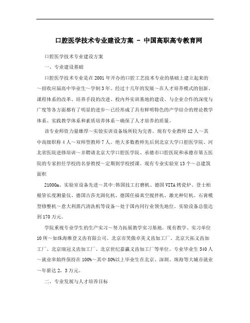 口腔医学技术专业建设方案 - 中国高职高专教育网