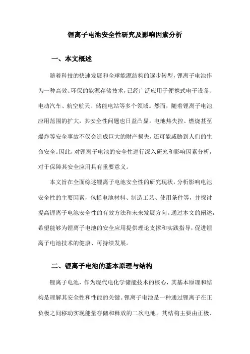 锂离子电池安全性研究及影响因素分析
