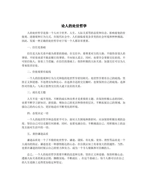 论人的处世哲学