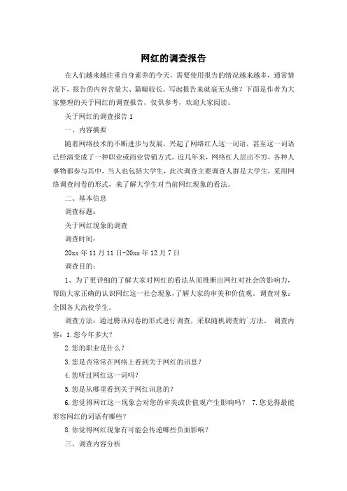 网红的调查报告
