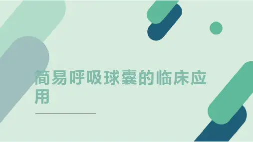简易呼吸球囊的临床应用