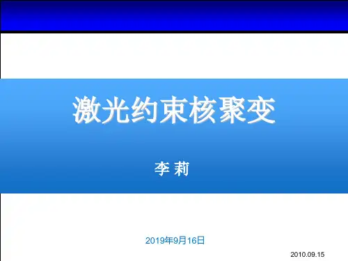 激光约束核聚变-