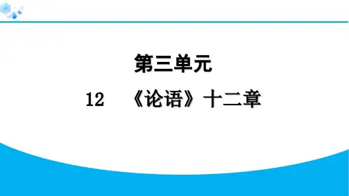 12 《论语》十二章【课堂练】七年级上册语文