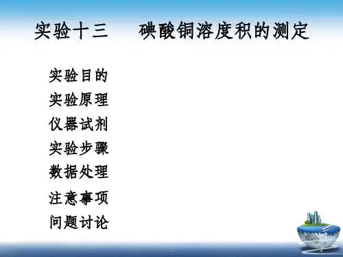 碘酸铜溶度积的测定