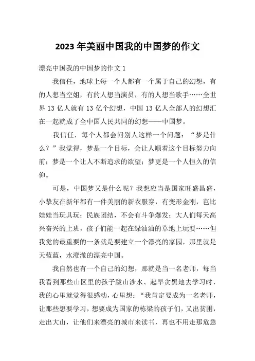 2023年美丽中国我的中国梦的作文