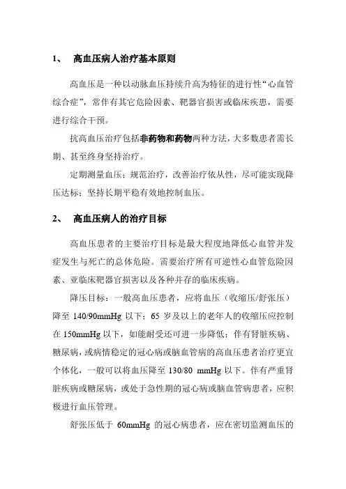 高血压病人治疗基本原则