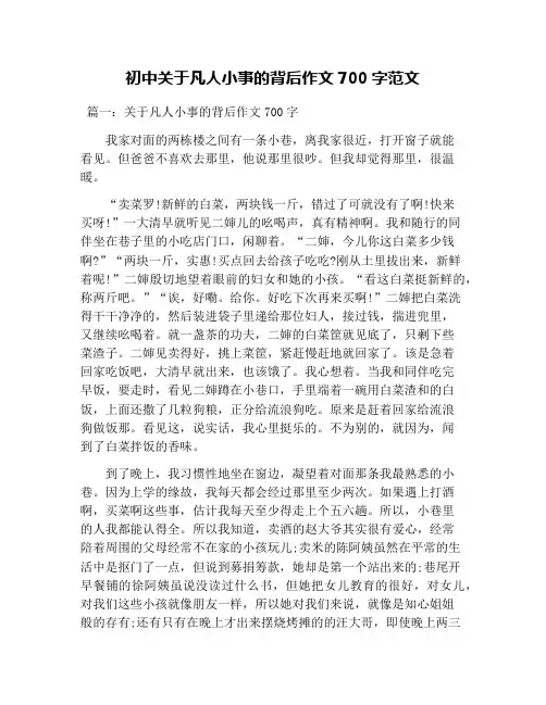 初中关于凡人小事的背后作文700字范文