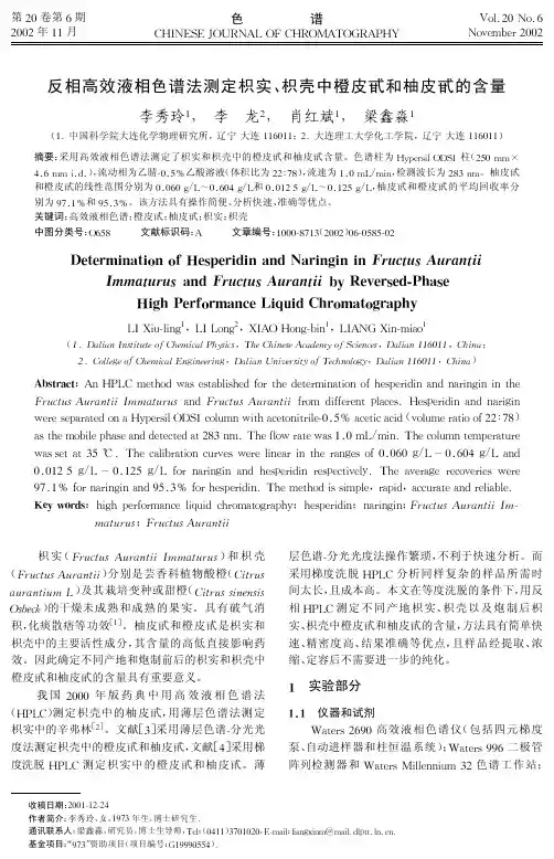 反相高效液相法测定枳实、枳壳中橙皮甙和柚皮甙的含量